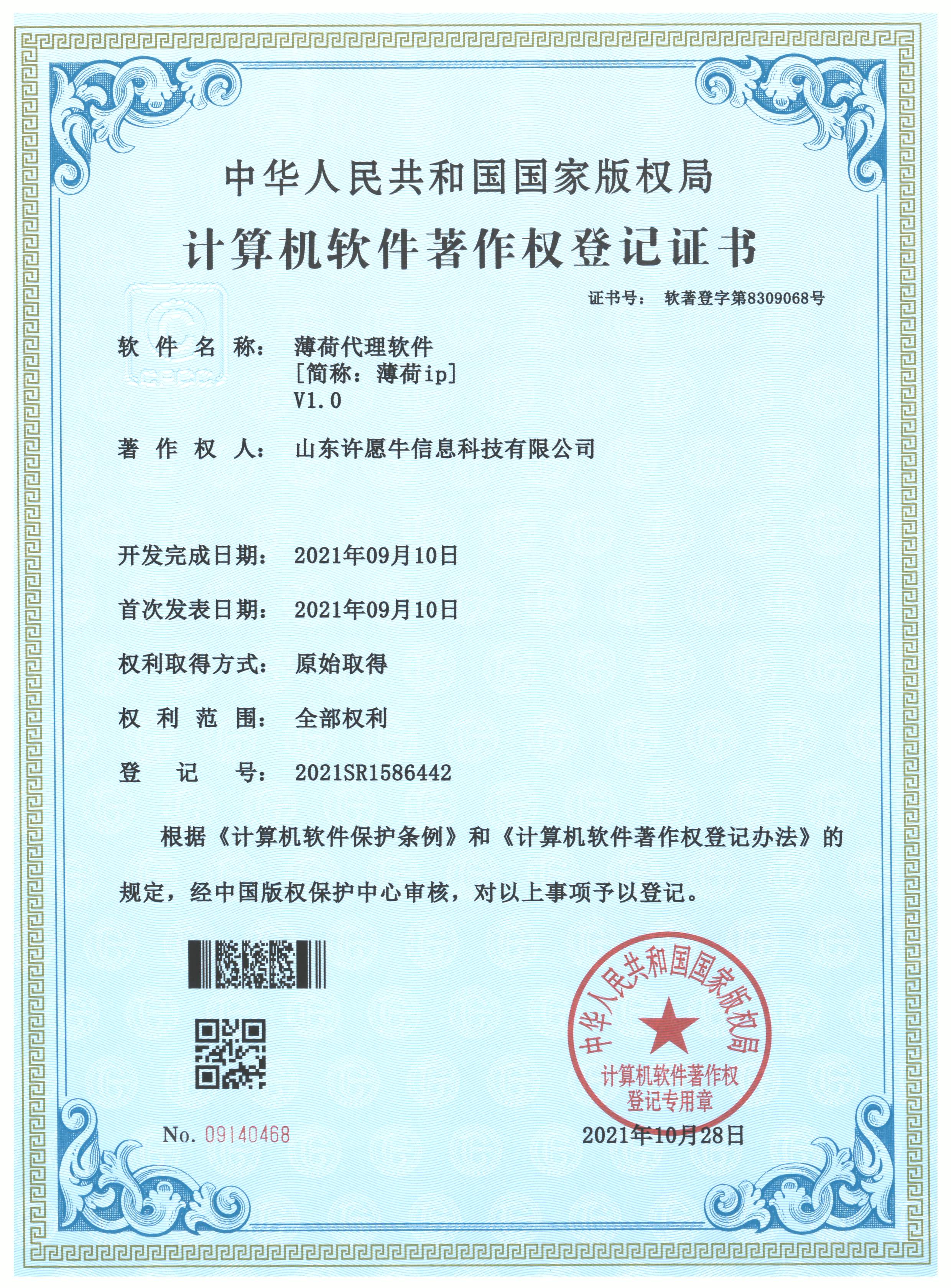 薄荷代理软件