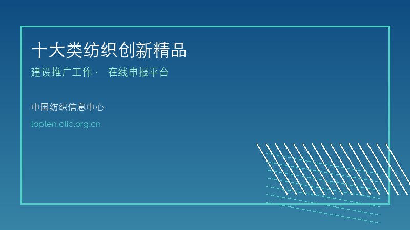 十大类纺织创新精品申报系统