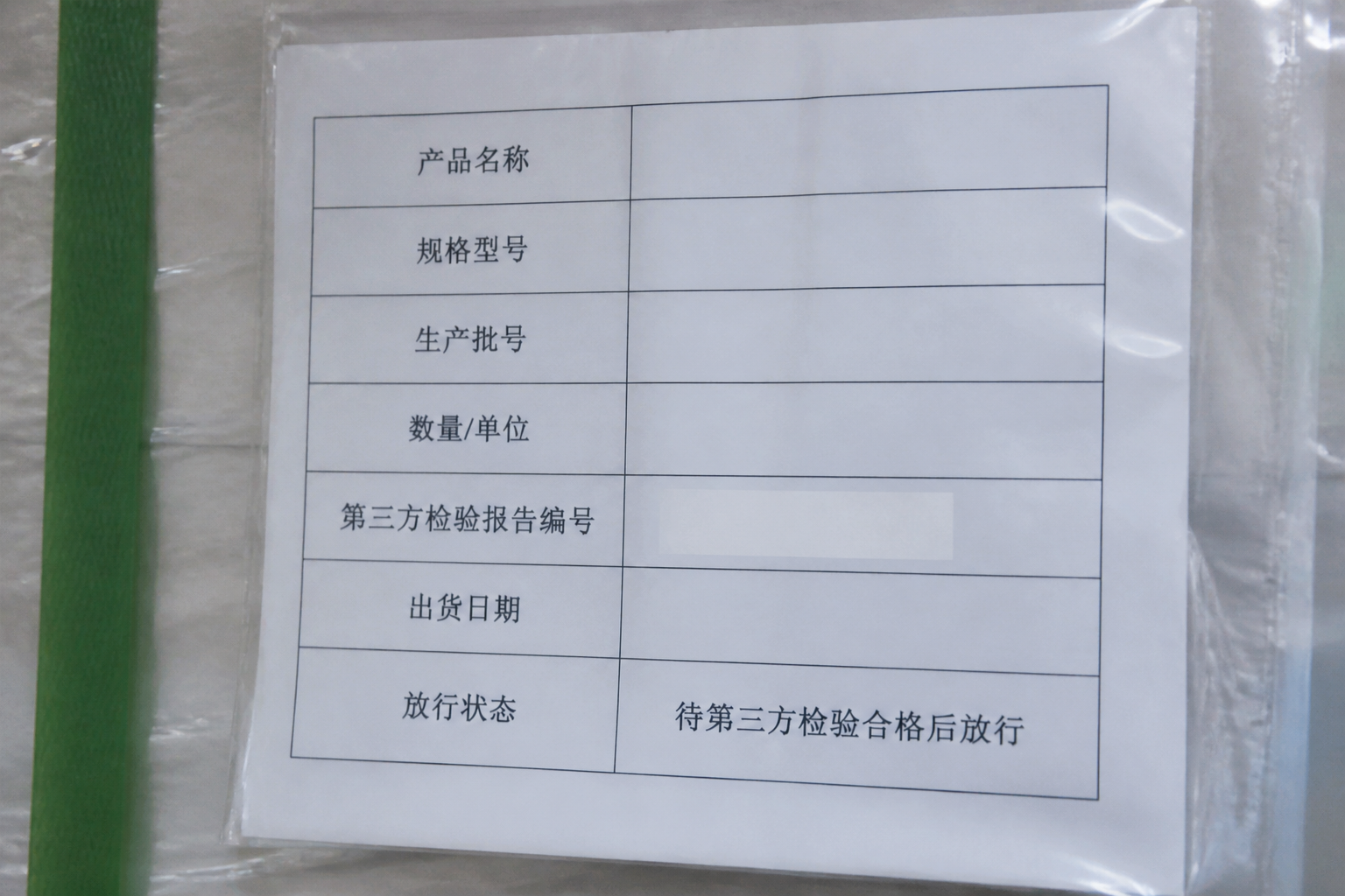 批次标签关联第三方验货报告编号后才放行