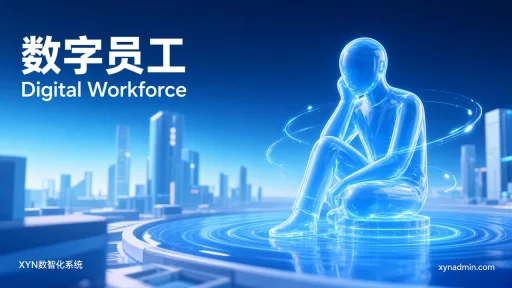 数字员工