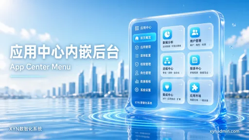 应用中心内嵌后台