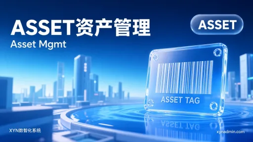 ASSET资产管理