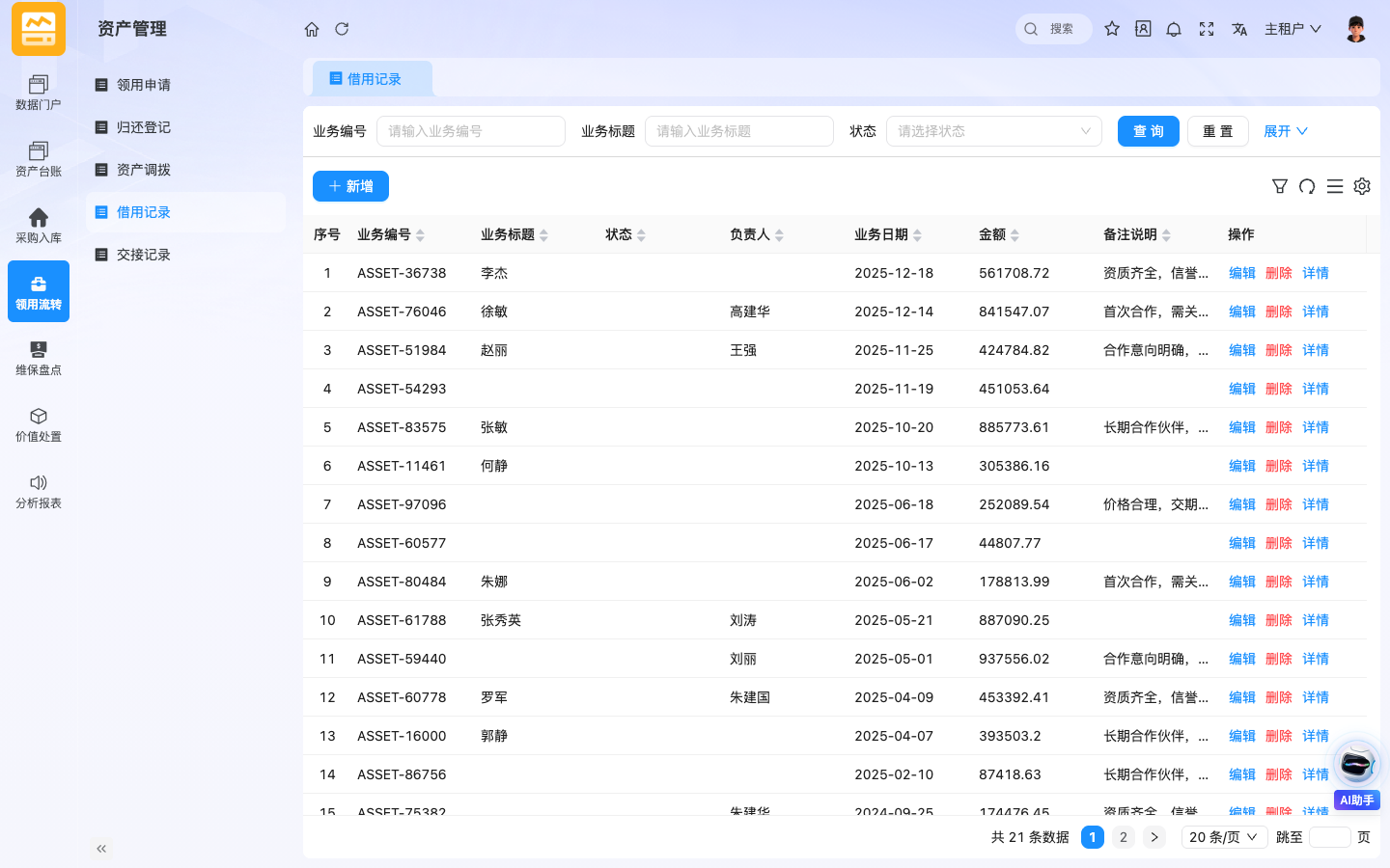 ASSET资产管理 应用截图