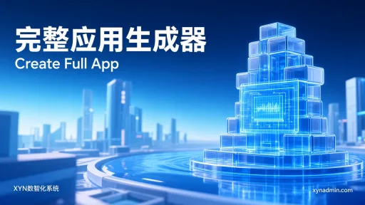 完整应用生成器