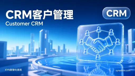 CRM客户管理