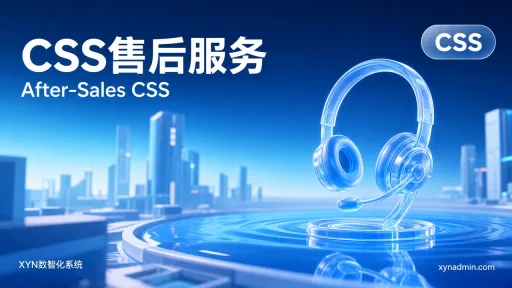 CSS售后服务