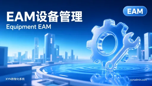EAM设备管理