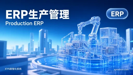 ERP生产管理