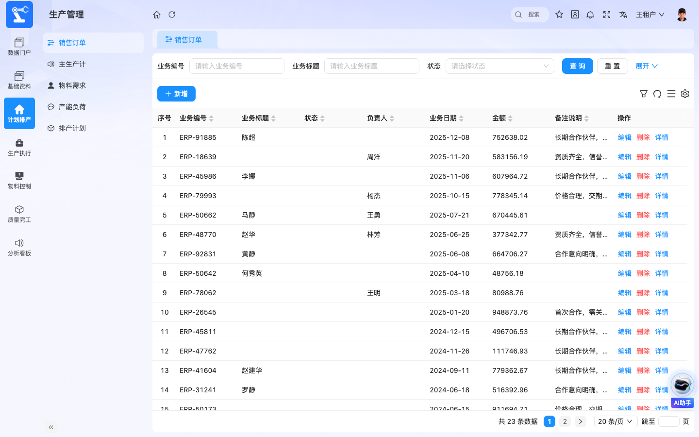 ERP生产管理 应用截图
