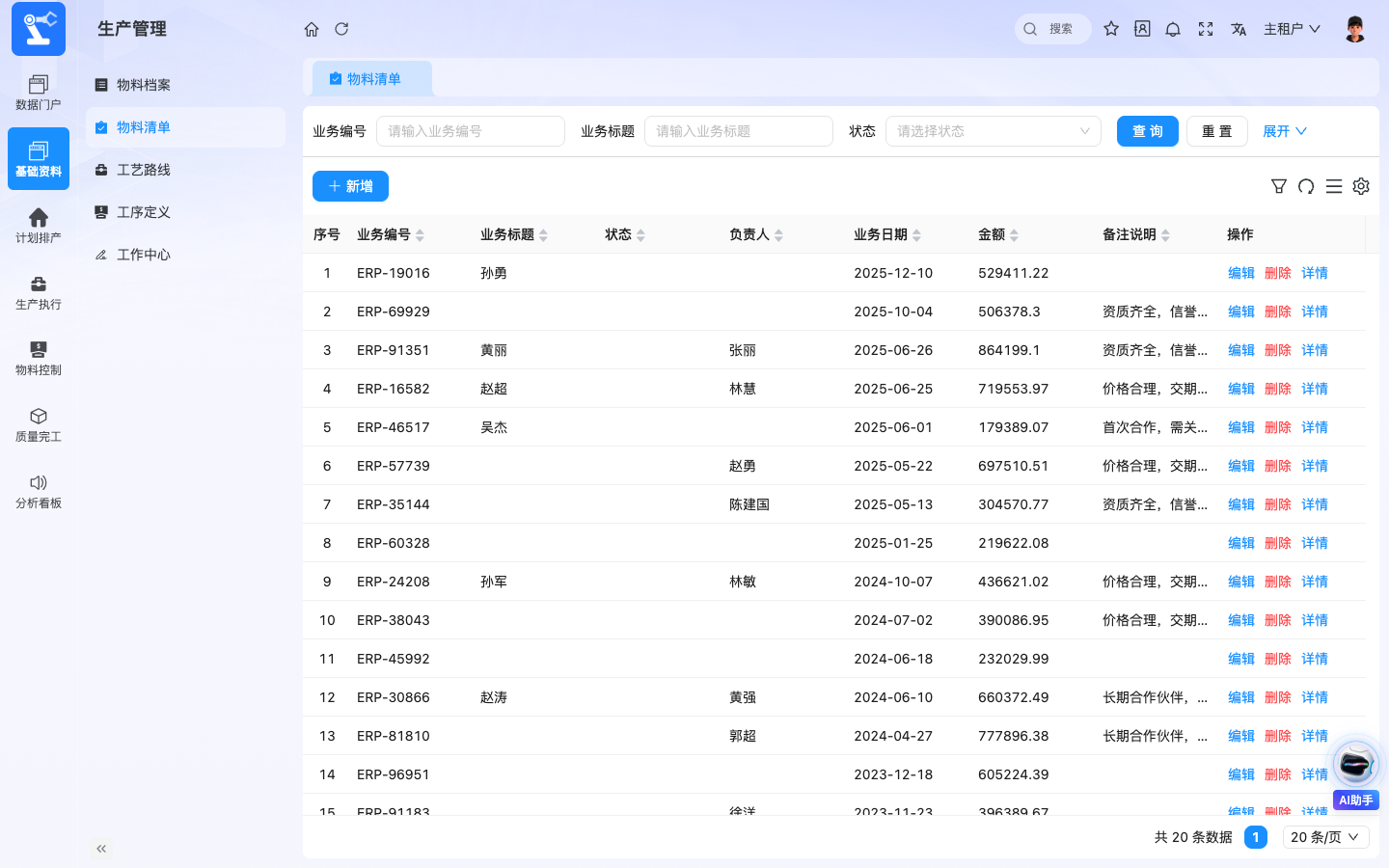 ERP生产管理 应用截图