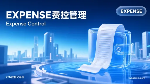 EXPENSE费控管理