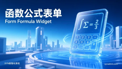 函数公式控件