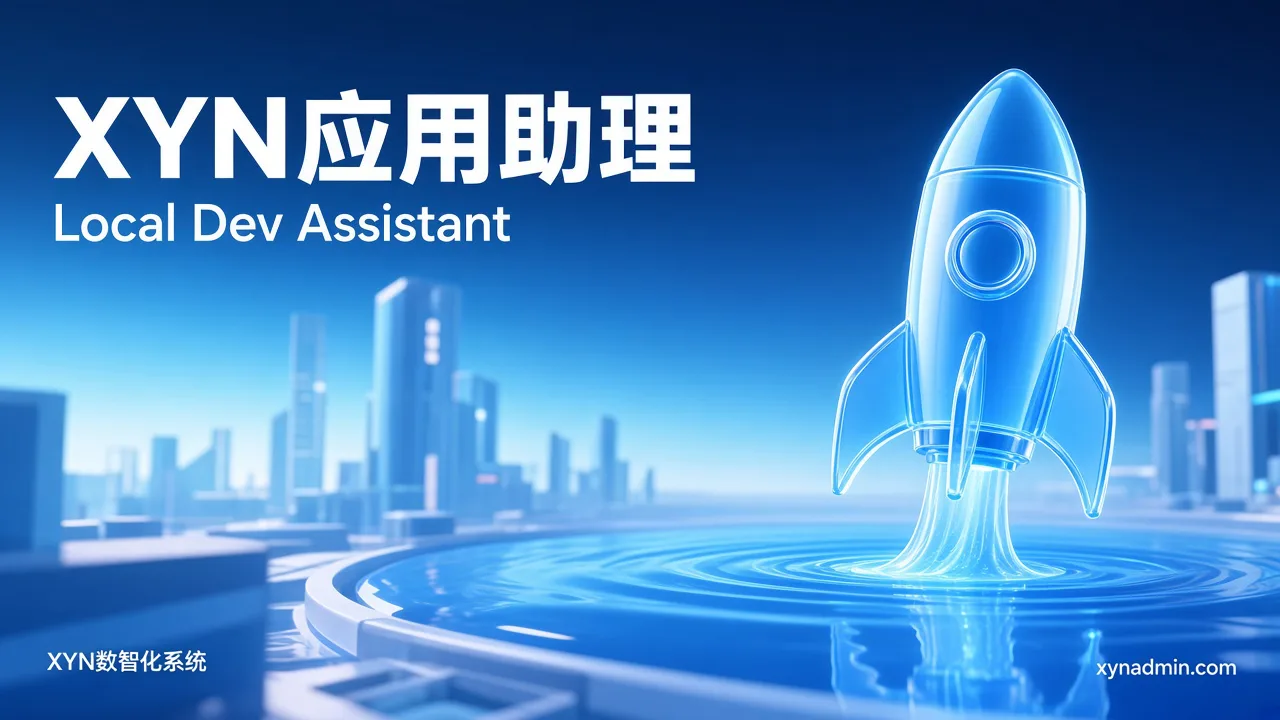 XYN应用助理