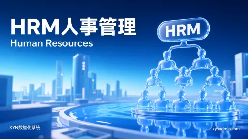 HRM人事管理