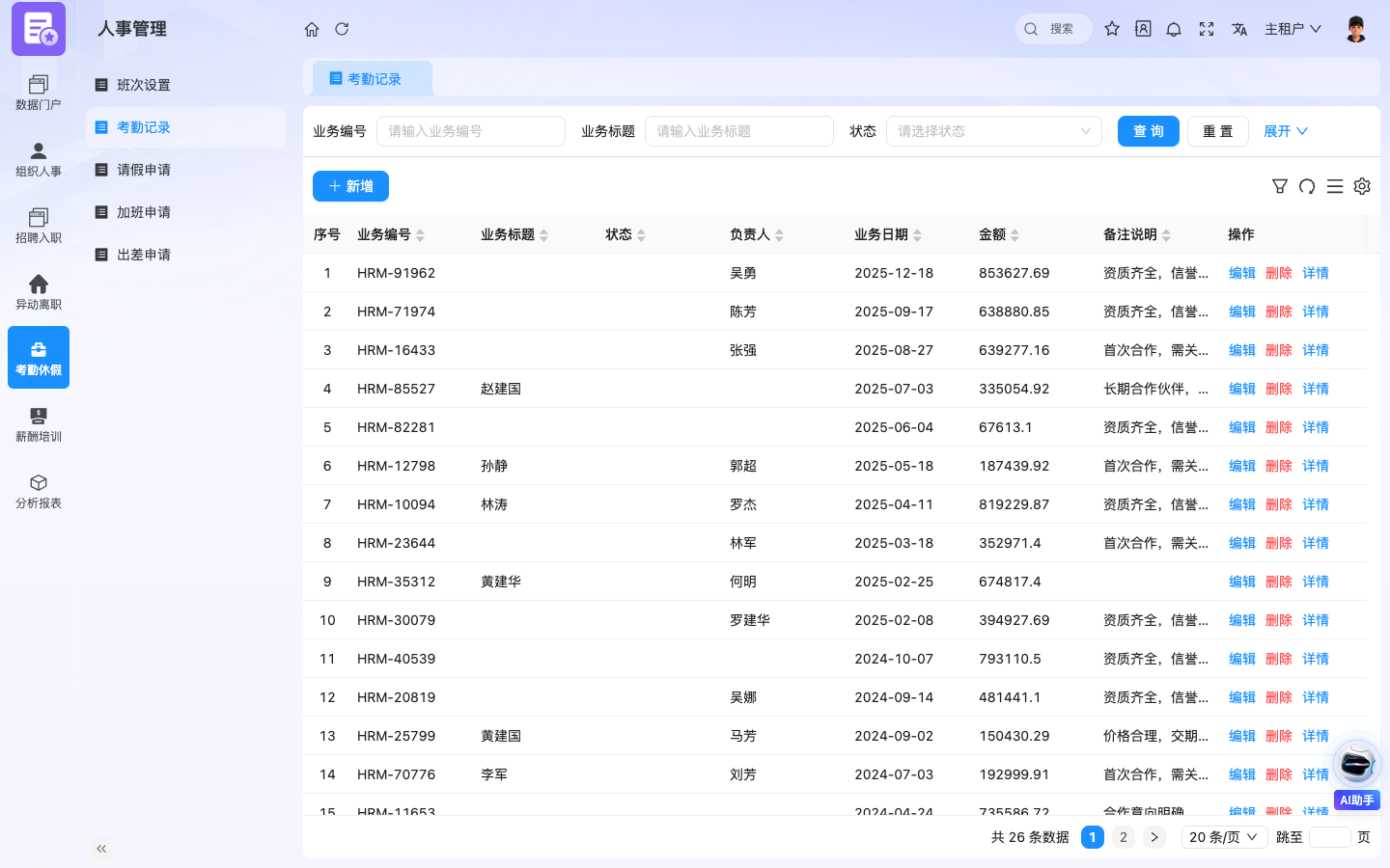 HRM人事管理 应用截图