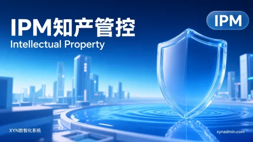 IPM知产管控
