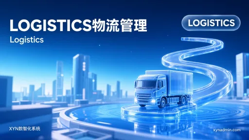 LOGISTICS物流管理