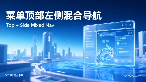 菜单顶部左侧混合导航