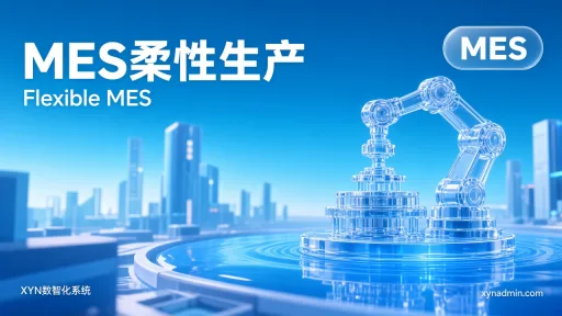 MES柔性生产