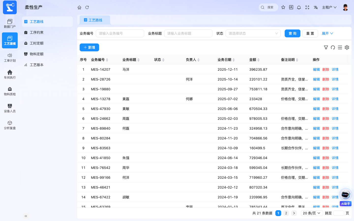 MES柔性生产 应用截图