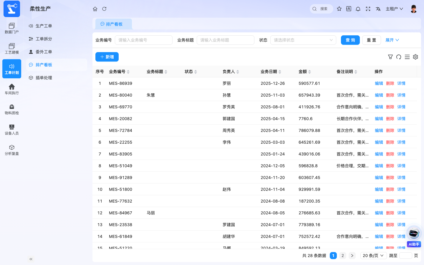 MES柔性生产 应用截图