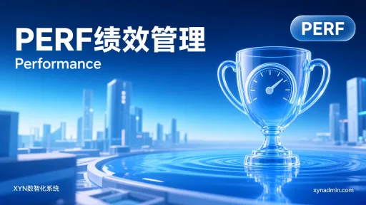 PERF绩效管理