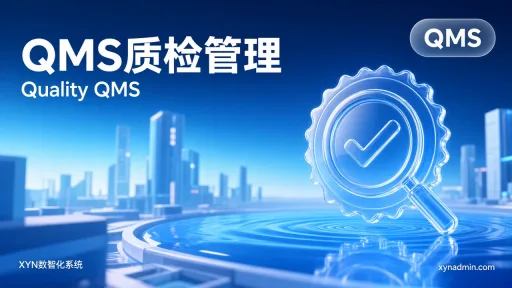 QMS质检管理