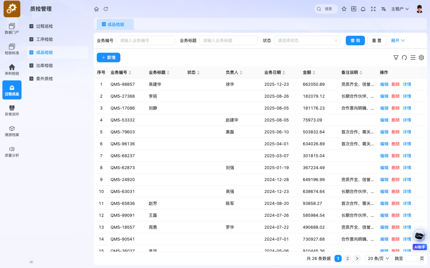 QMS质检管理 应用截图