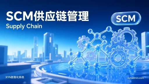 SCM供应链管理