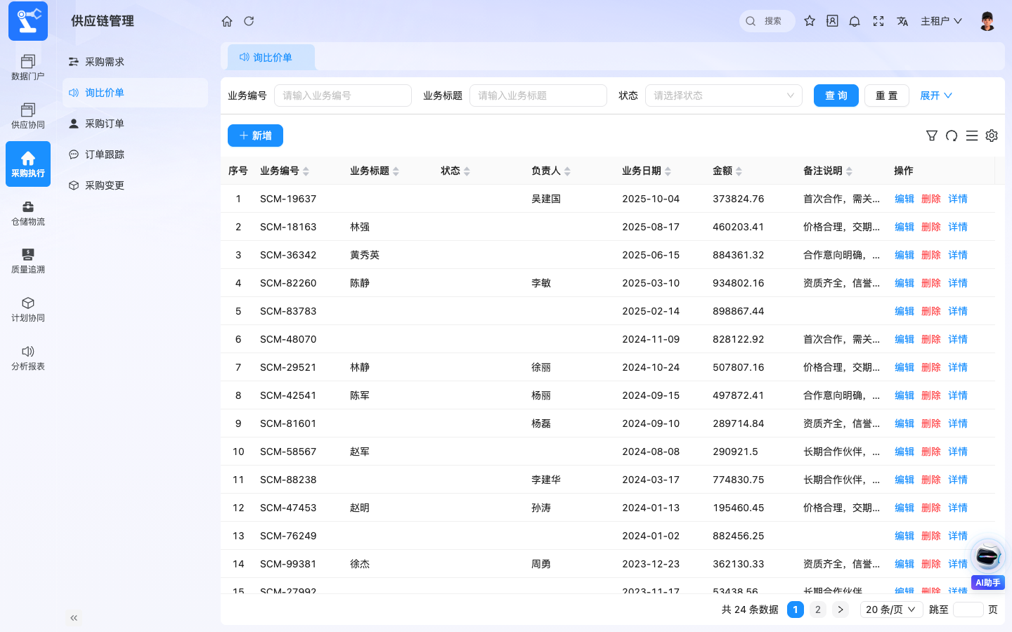 SCM供应链管理 应用截图