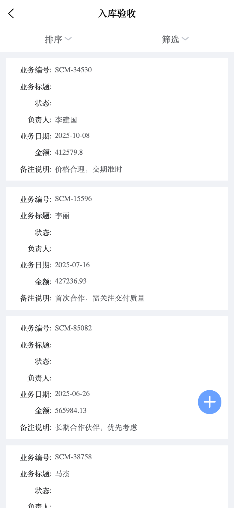 SCM供应链管理 应用截图