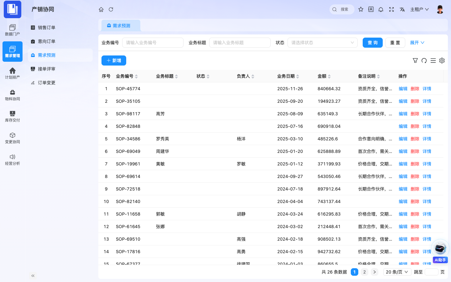 SOP产销协同 应用截图