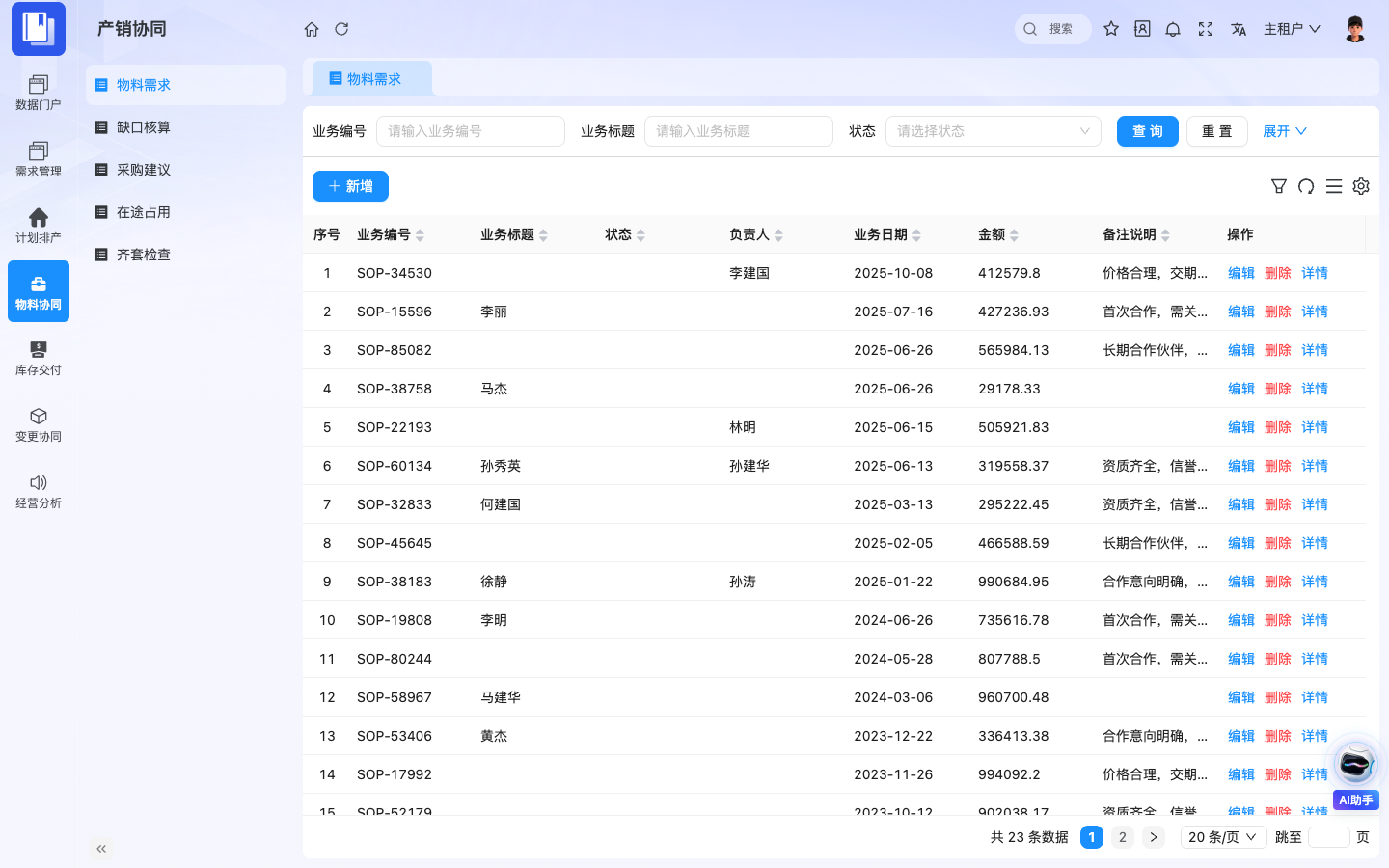 SOP产销协同 应用截图