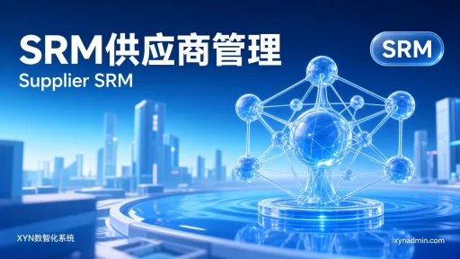 SRM供应商管理
