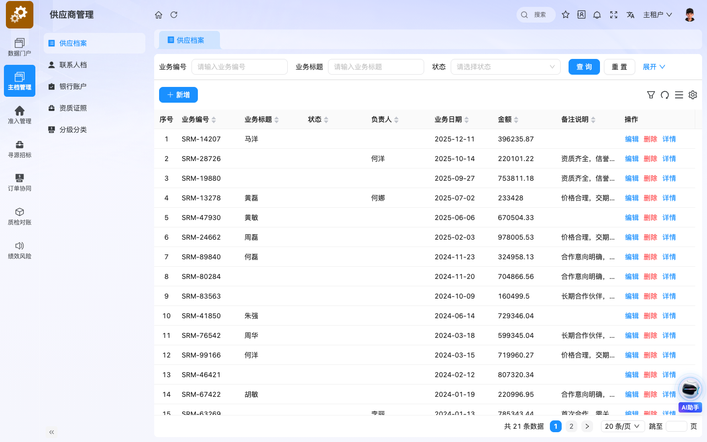 SRM供应商管理 应用截图