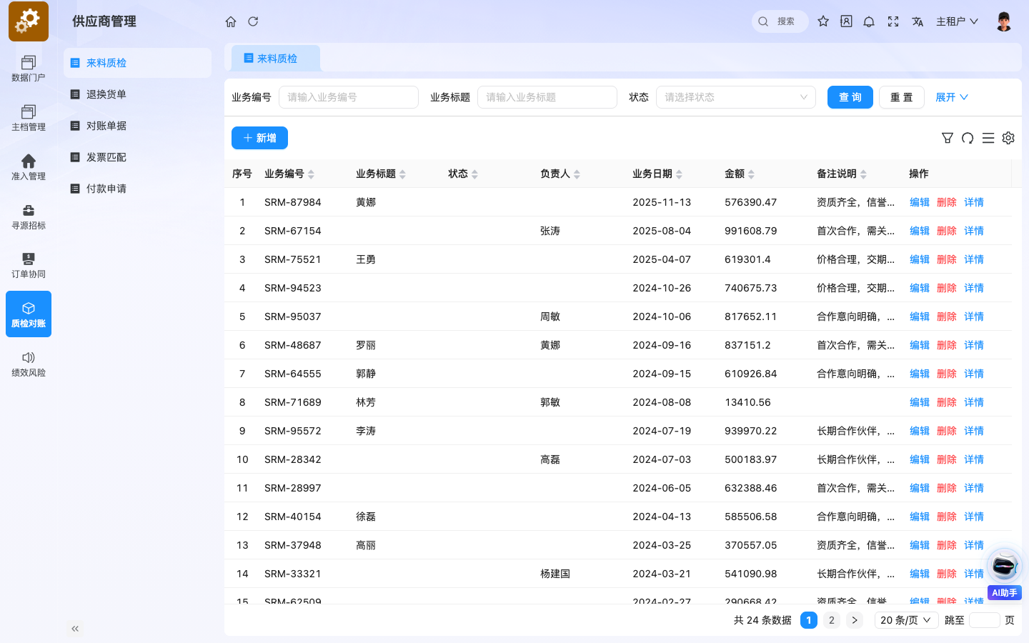 SRM供应商管理 应用截图