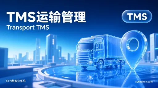 TMS运输管理