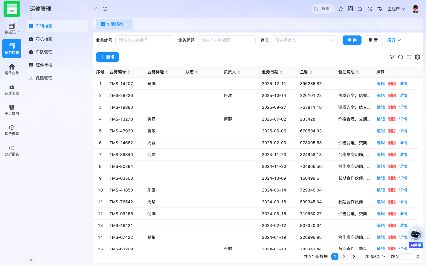 TMS运输管理 应用截图