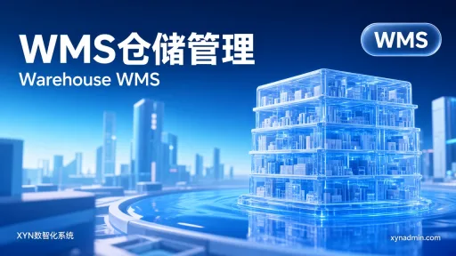 WMS仓储管理