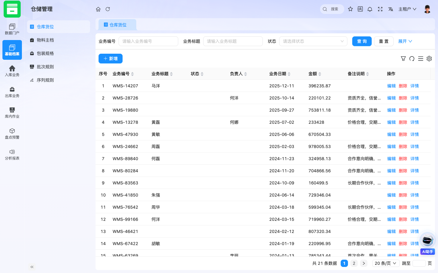 WMS仓储管理 应用截图