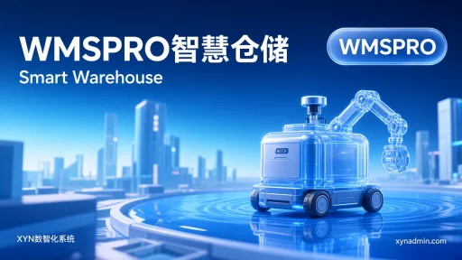 WMSPRO智慧仓储